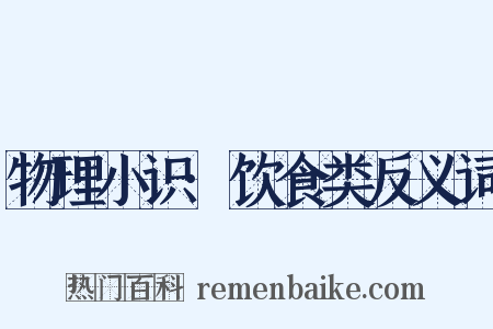 物理小识·饮食类反义词是什么意思的图片